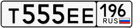 Купить номер на авто Т555ЕЕ 196