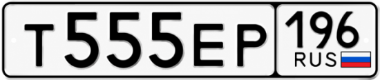Купить номер на авто Т555ЕР 196