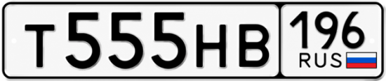 Купить номер на авто Т555НВ 196