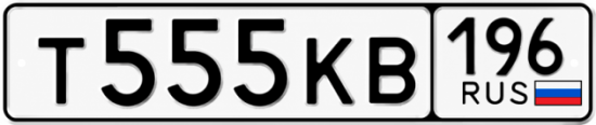 Купить номер на авто Т555КВ 196