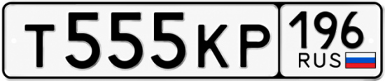 Купить номер на авто Т555КР 196
