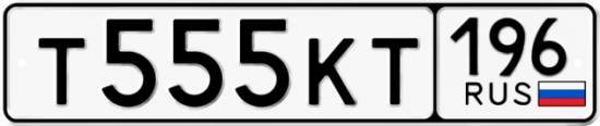 Купить номер на авто Т555КТ 196