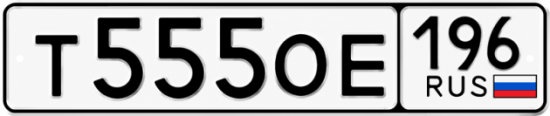 Купить номер на авто Т555ОЕ 196