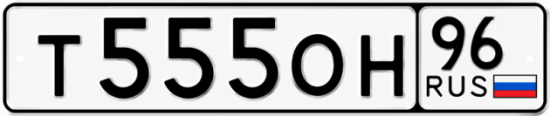 Купить номер на авто Т555ОН 96