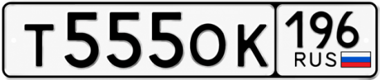 Купить номер на авто Т555ОК 196