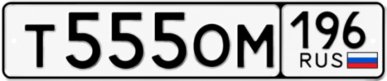 Купить номер на авто Т555ОМ 196