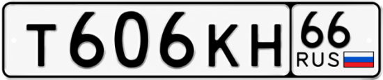 Купить номер на авто Т606КН 66