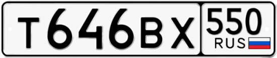 Купить номер на авто Т646ВХ 550