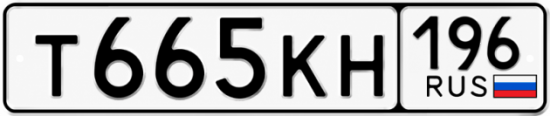 Купить номер на авто Т665КН 196