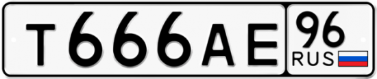 Купить номер на авто Т666АЕ 96