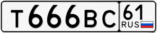 Купить номер на авто Т666ВС 61