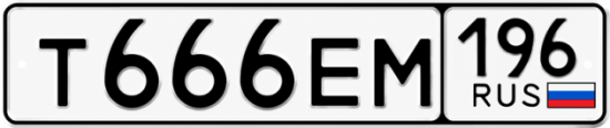 Купить номер на авто Т666ЕМ 196
