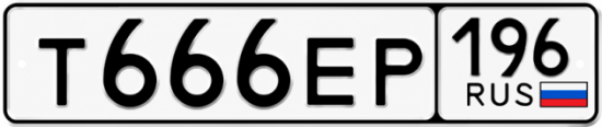 Купить номер на авто Т666ЕР 196