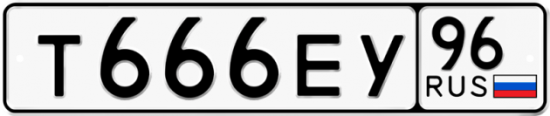 Купить номер на авто Т666ЕУ 96
