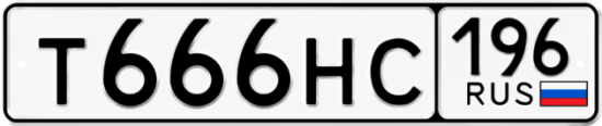 Купить номер на авто Т666НС 196