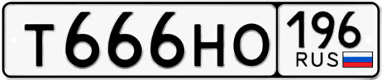 Купить номер на авто Т666НО 196