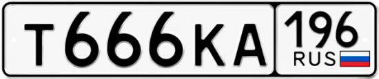 Купить номер на авто Т666КА 196