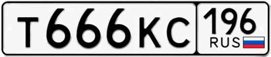 Купить номер на авто Т666КС 196