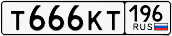 Купить номер на авто Т666КТ 196