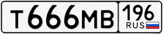 Купить номер на авто Т666МВ 196