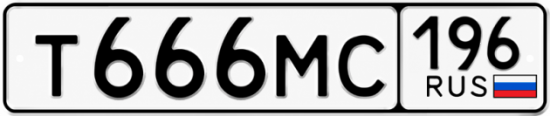 Купить номер на авто Т666МС 196