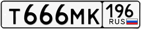 Купить номер на авто Т666МК 196