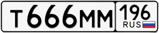 Купить номер на авто Т666ММ 196