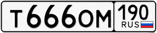 Купить номер на авто Т666ОМ 190