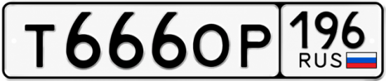Купить номер на авто Т666ОР 196