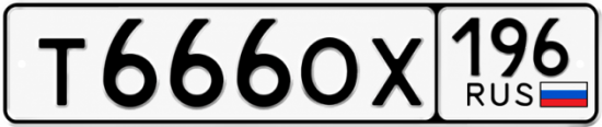 Купить номер на авто Т666ОХ 196