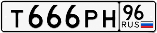 Купить номер на авто Т666РН 96
