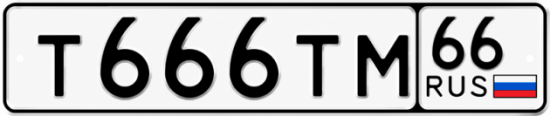 Купить номер на авто Т666ТМ 66
