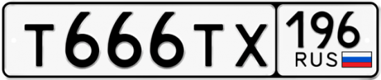 Купить номер на авто Т666ТХ 196