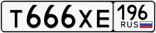 Купить номер на авто Т666ХЕ 196