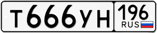 Купить номер на авто Т666УН 196