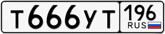 Купить номер на авто Т666УТ 196