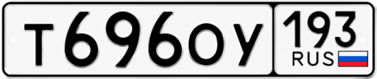 Купить номер на авто Т696ОУ 193