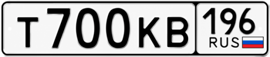 Купить номер на авто Т700КВ 196