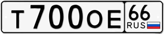 Купить номер на авто Т700ОЕ 66
