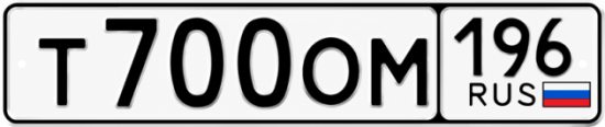 Купить номер на авто Т700ОМ 196