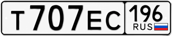 Купить номер на авто Т707ЕС 196