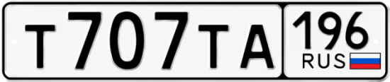 Купить номер на авто Т707ТА 196