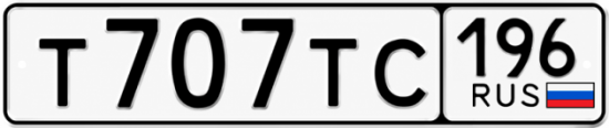 Купить номер на авто Т707ТС 196