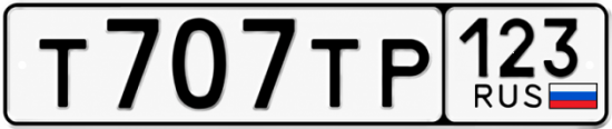 Купить номер на авто Т707ТР 123