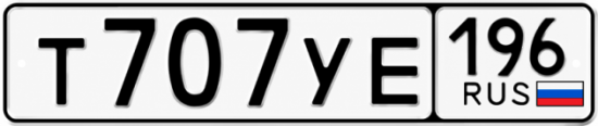 Купить номер на авто Т707УЕ 196