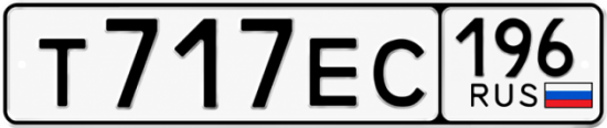 Купить номер на авто Т717ЕС 196