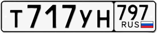 Купить номер на авто Т717УН 797