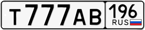 Купить номер на авто Т777АВ 196