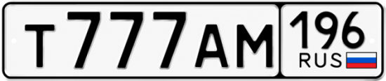Купить номер на авто Т777АМ 196