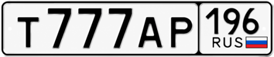 Купить номер на авто Т777АР 196